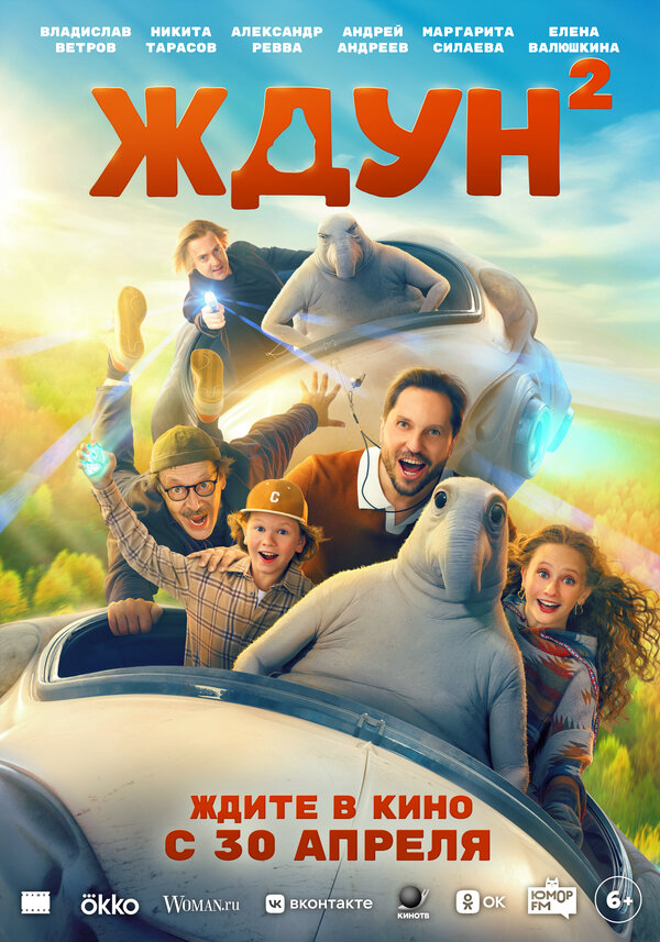 Ждун 2 (2026) - смотреть онлайн